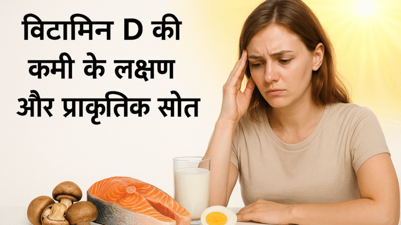 विटामिन D की कमी के लक्षण और प्राकृतिक स्रोत