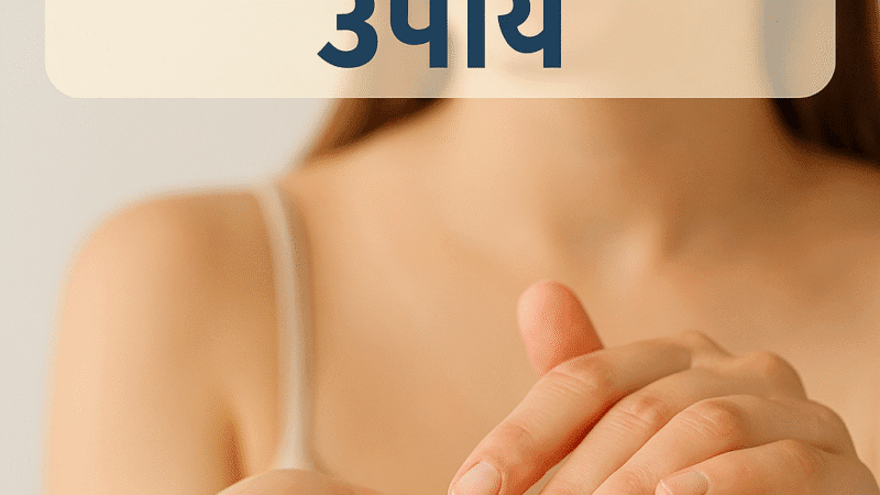 सनटैन कैसे हटाएँ — 12 तेज़ और सुरक्षित घरेलू उपाय