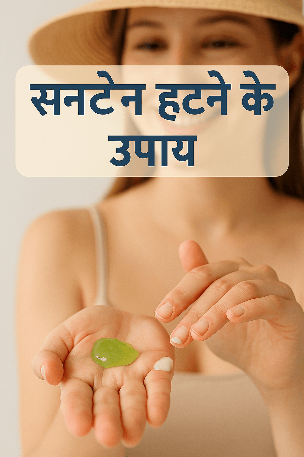 सनटैन कैसे हटाएँ — 12 तेज़ और सुरक्षित घरेलू उपाय